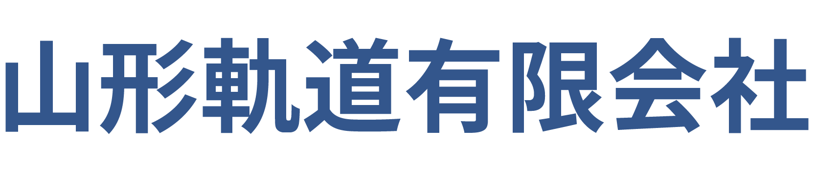 山形軌道有限会社 採用サイト